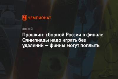 Прошкин: сборной России в финале Олимпиады надо играть без удалений — финны могут поплыть