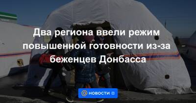 Два региона ввели режим повышенной готовности из-за беженцев Донбасса
