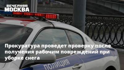 Прокуратура проведет проверку после получения рабочим повреждений при уборке снега