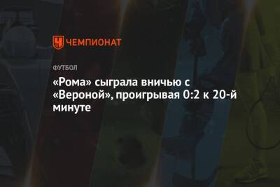 «Рома» сыграла вничью с «Вероной», проигрывая 0:2 к 20-й минуте