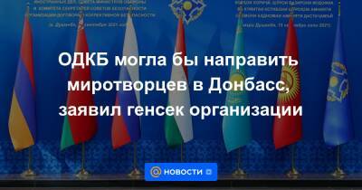 ОДКБ могла бы направить миротворцев в Донбасс, заявил генсек организации