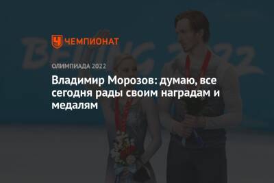 Владимир Морозов: думаю, все сегодня рады своим наградам и медалям