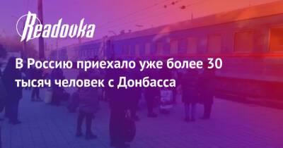 В Россию приехало уже более 30 тысяч человек с Донбасса