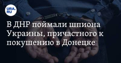 В ДНР поймали шпиона Украины, причастного к покушению в Донецке