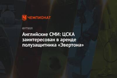 Английские СМИ: ЦСКА заинтересован в аренде полузащитника «Эвертона»