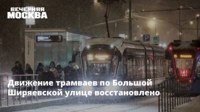 Движение трамваев по Большой Ширяевской улице восстановлено