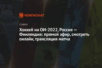 Хоккей на ОИ-2022, Россия — Финляндия: прямой эфир, смотреть онлайн, трансляция матча