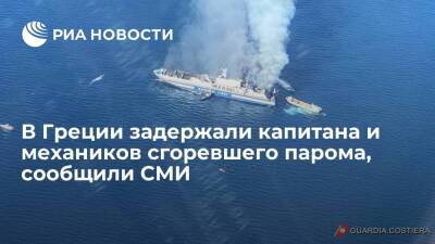 ERT: в Греции задержали капитана и двух механиков сгоревшего парома Euroferry Olympia