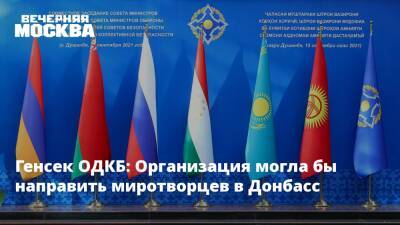 Генсек ОДКБ: Организация могла бы направить миротворцев в Донбасс