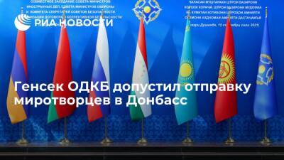Генсек ОДКБ Зась допустил отправку миротворцев в Донбасс при согласии Украины и ООН