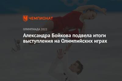 Александра Бойкова подвела итоги выступления на Олимпийских играх