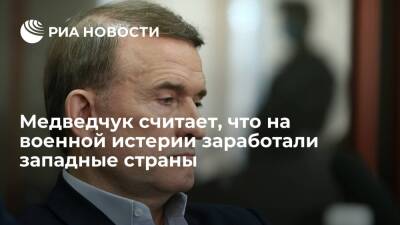 Глава ОПЗЖ Медведчук заявил, что на военной истерии заработали западные страны
