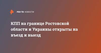 КПП на границе Ростовской области и Украины открыты на въезд и выезд