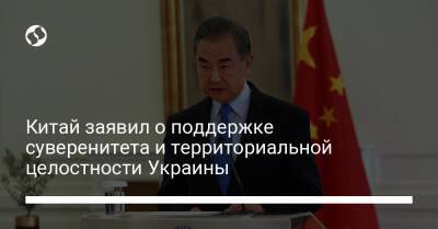Китай заявил о поддержке суверенитета и территориальной целостности Украины