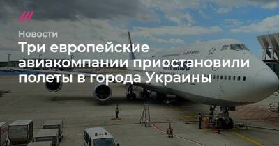 Три европейские авиакомпании приостановили полеты в города Украины