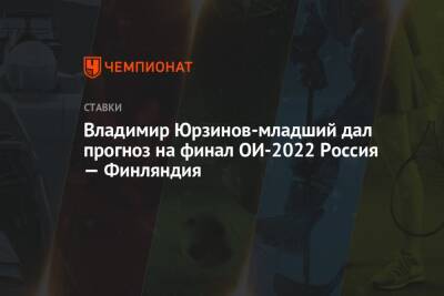 Владимир Юрзинов-младший дал прогноз на финал ОИ-2022 Россия — Финляндия