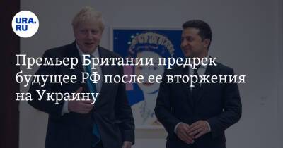 Премьер Британии предрек будущее РФ после ее вторжения на Украину