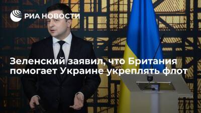 Президент Зеленский заявил, что Британия помогает Украине укреплять флот