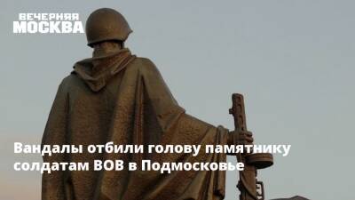 Вандалы отбили голову памятнику солдатам ВОВ в Подмосковье