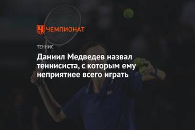 Даниил Медведев назвал теннисиста, с которым ему неприятнее всего играть