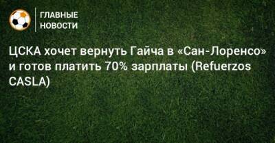 ЦСКА хочет вернуть Гайча в «Сан-Лоренсо» и готов платить 70% зарплаты (Refuerzos CASLA)