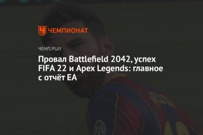 Провал Battlefield 2042, успех FIFA 22 и Apex Legends: главное с отчёт EA