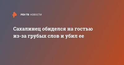 Сахалинец обиделся на гостью из-за грубых слов и убил ее