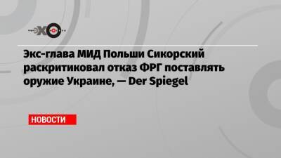 Экс-глава МИД Польши Сикорский раскритиковал отказ ФРГ поставлять оружие Украине, — Der Spiegel
