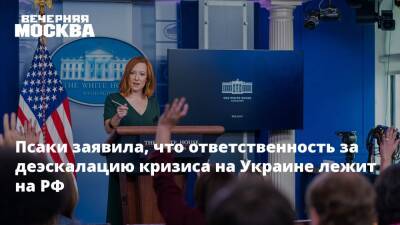 Псаки заявила, что ответственность за деэскалацию кризиса на Украине лежит на РФ