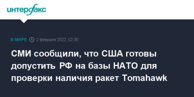 СМИ сообщили, что США готовы допустить РФ на базы НАТО для проверки наличия ракет Tomahawk