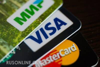 Вдарили по американцам. Visa и MasterCard теряют русский рынок