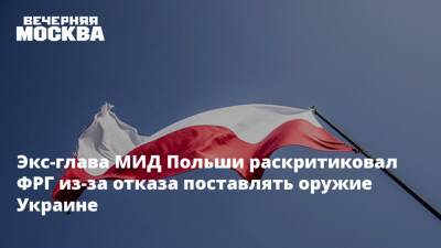 Экс-глава МИД Польши раскритиковал ФРГ из-за отказа поставлять оружие Украине