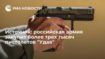 Источник: российская армия закупит более трех тысяч самозарядных пистолетов "Удав"
