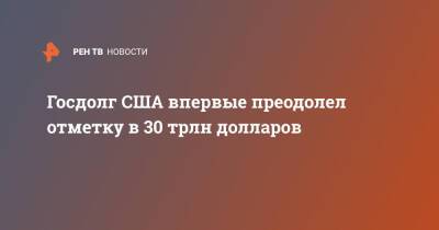 Госдолг США впервые преодолел отметку в 30 трлн долларов