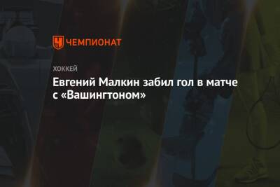 Евгений Малкин забил гол в матче с «Вашингтоном»