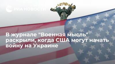 "Военная мысль": США могут начать войну на Украине, когда оформится коалиция из стран НАТО