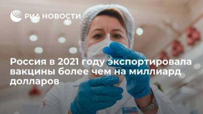 Россия по итогам января – ноября 2021 года поставила за рубеж около 675 тонн вакцин