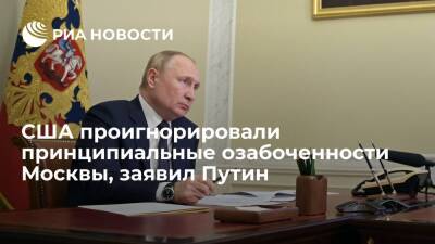Президент Путин заявил, что США проигнорировали ключевые инициативы России по безопасности