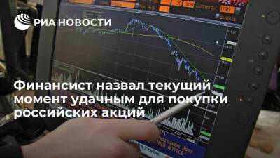 Финансист Наметкин назвал покупку российских акций в текущий момент удачным решением