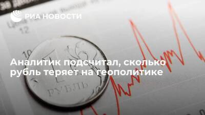Аналитик Кочетков: из-за геополитической ситуации рубль теряет до 20% своей стоимости