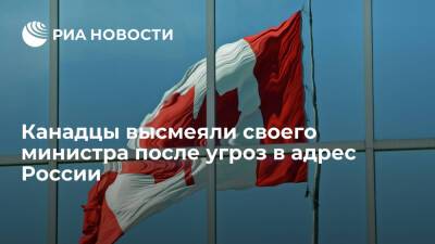 Читатели CBC высмеяли угрозу министра обороны Канады Ананд ввести санкции против России