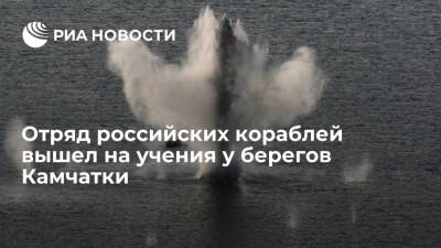 Больше 10 российских кораблей и судов обеспечения вышли на учения у берегов Камчатки
