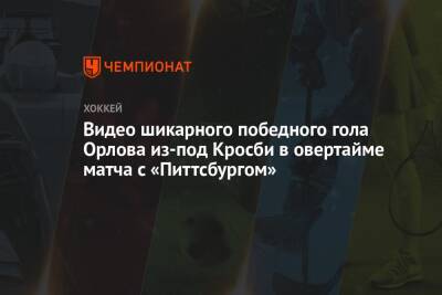 Видео шикарного победного гола Орлова из-под Кросби в овертайме матча с «Питтсбургом»