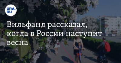 Вильфанд рассказал, когда в России наступит весна