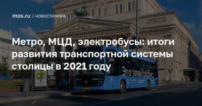 Метро, МЦД, электробусы: итоги развития транспортной системы столицы в 2021 году