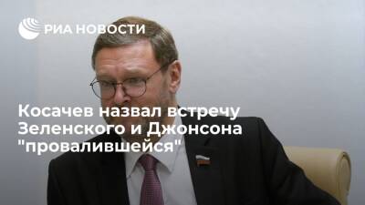 Вице-спикер Совфеда Косачев назвал Зеленского и Джонсона "погрязшими в распрях" политиками