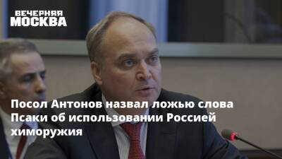 Посол Антонов назвал ложью слова Псаки об использовании Россией химоружия