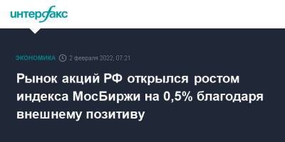 Рынок акций РФ открылся ростом индекса МосБиржи на 0,5% благодаря внешнему позитиву
