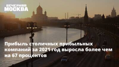 Прибыль столичных прибыльных компаний за 2021 год выросла более чем на 67 процентов