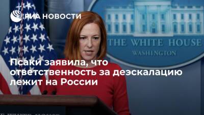 Представитель Белого дома Псаки заявила, что за деэскалацию вокруг Украины отвечает Россия